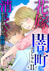 花嫁は、闇の町に消えていく 愛する夫の実家で嫁は奴隷でした (11) 電子書籍版