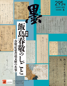 墨2025年7・8月号 295号 飯島春敬のしごと 春敬記念書道文庫の名筆 電子書籍版