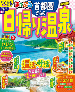 まっぷる 首都圏からの日帰り温泉’26 電子書籍版