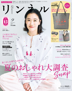 リンネル 2025年9月号 電子書籍版