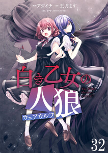 白き乙女の人狼(ウェアウルフ) ストーリアダッシュ連載版 第32話 電子書籍版