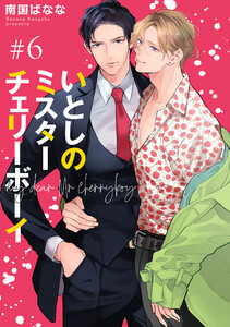 いとしのミスターチェリーボーイ 【雑誌掲載版】#6 電子書籍版