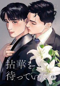 拈華を待っていた 【雑誌掲載版】6 電子書籍版