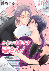 かわいすぎです碧さん! 【雑誌掲載版】#06 電子書籍版