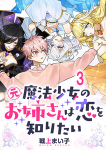 元魔法少女のお姉さんは恋を知りたい ストーリアダッシュ連載版 第三話 電子書籍版