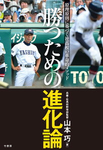 勝つための進化論 原理原則に基づく社高校の革命的メソッド 電子書籍版