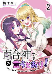 百合神さまの言うとおり! ストーリアダッシュ連載版 第2話 電子書籍版