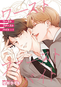 ワースト ファースト バイト 【雑誌掲載版】piece1 電子書籍版