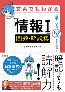 文系でもわかる「情報I」問題・解説集 共通テストで100点がとれる! 電子書籍版