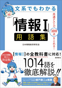文系でもわかる「情報I」用語集 共通テストで100点がとれる! 電子書籍版