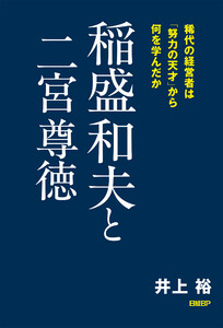 稲盛和夫と二宮尊徳 稀代の経営者は「努力の天才」から何を学んだか 電子書籍版