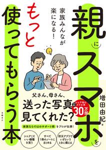 家族みんなが楽になる!親にスマホをもっと使ってもらう本 電子書籍版