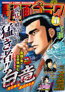 漫画ゴラク 2025年 8/1 号 電子書籍版
