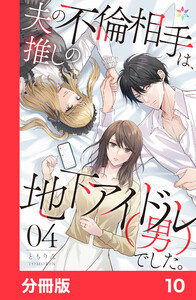 夫の不倫相手は、推しの地下アイドル(男)でした。【分冊版】10 電子書籍版