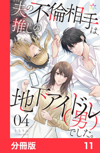 夫の不倫相手は、推しの地下アイドル(男)でした。【分冊版】11 電子書籍版