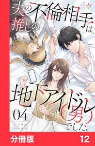 夫の不倫相手は、推しの地下アイドル(男)でした。【分冊版】12 電子書籍版