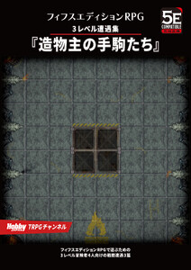 フィフスエディションRPG 遭遇集 造物主の手駒たち 3レベル遭遇集 電子書籍版