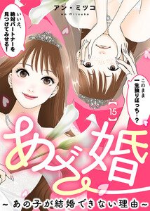 あざ婚～あの子が結婚できない理由～(15)【元あざと女の婚活編】 電子書籍版