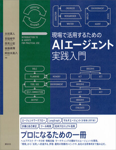 現場で活用するためのAIエージェント実践入門 電子書籍版