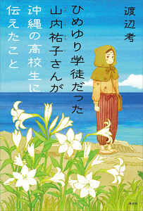 ひめゆり学徒だった山内祐子さんが沖縄の高校生に伝えたこと 電子書籍版