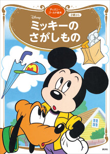 ミッキーの さがしもの ディズニーゴールド絵本 電子書籍版