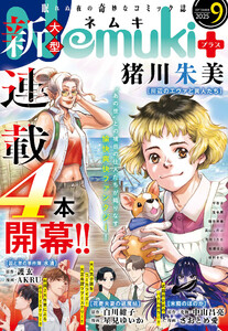 Nemuki+ 2025年9月号 電子書籍版