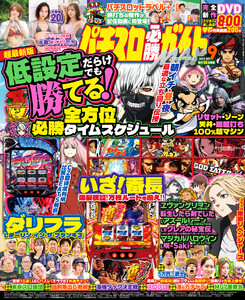 パチスロ必勝ガイドMAX 2025年09月号 電子書籍版