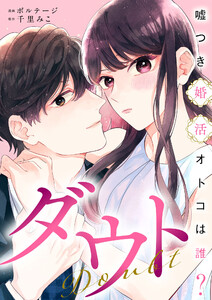 ダウト～嘘つき婚活オトコは誰?～(8) 電子書籍版