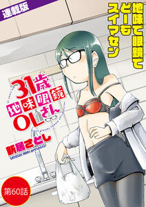 31歳地味眼鏡OLさん<連載版>60話 柚木園、浜辺に立つ? 電子書籍版