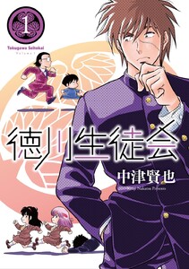 徳川生徒会 (1) 電子書籍版