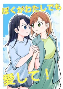 ぼくがわたしでも愛して! 電子書籍版