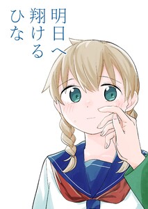 明日へ翔けるひな 電子書籍版