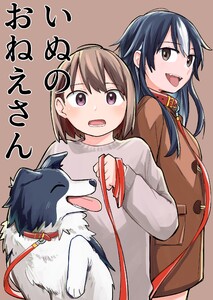 いぬのおねえさん 電子書籍版