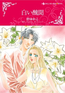 ハーレクインコミックス セット 2025年 vol.1366 電子書籍版