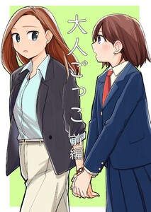 大人ごっこ 前編 電子書籍版