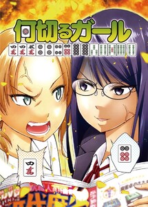 何切るガール 1 電子書籍版