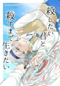 殺したい君と殺すまで生きたい 電子書籍版