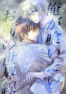 俺が喰いたいお前の世界線 1巻 「神」亜麻城理久 電子書籍版