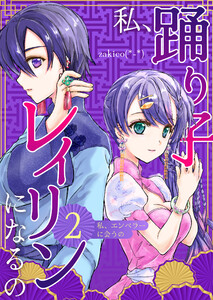 私、踊り子レイリンになるの 2巻 私、エンペラーに会うの 電子書籍版
