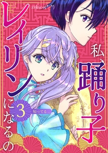 私、踊り子レイリンになるの 3巻 知ってる… 電子書籍版