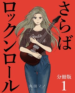 さらばロックンロール【分冊版】 1巻 電子書籍版
