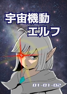 宇宙機動エルフ 1話-2 電子書籍版