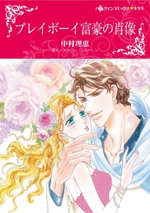 ハーレクインコミックス セット 2025年 vol.1388 電子書籍版