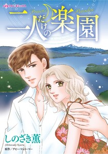 ハーレクインコミックス セット 2025年 vol.1392 電子書籍版