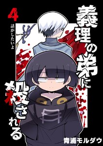 義理の弟に殺される 第4話 話がしたいよ 電子書籍版