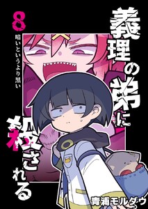 義理の弟に殺される 第8話 暗いというより黒い 電子書籍版