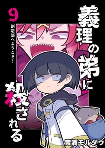 義理の弟に殺される 第9話 創造部へようこそ! 電子書籍版