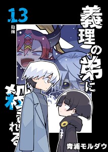 義理の弟に殺される 第13話 抱擁 電子書籍版