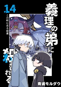 義理の弟に殺される 第14話 この町に在る最悪 電子書籍版