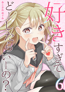 好きすぎてどーしたらいーの?【分冊版】 (6) 電子書籍版